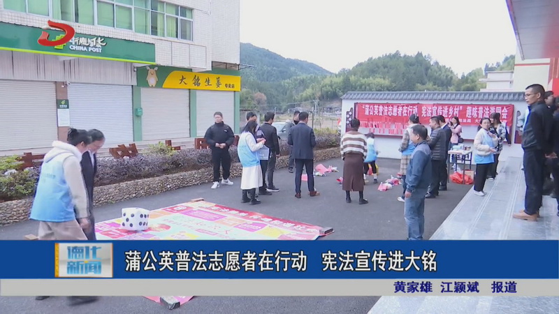 蒲公英普法志愿者在行动 宪法宣传进大铭 - 憨鼠网