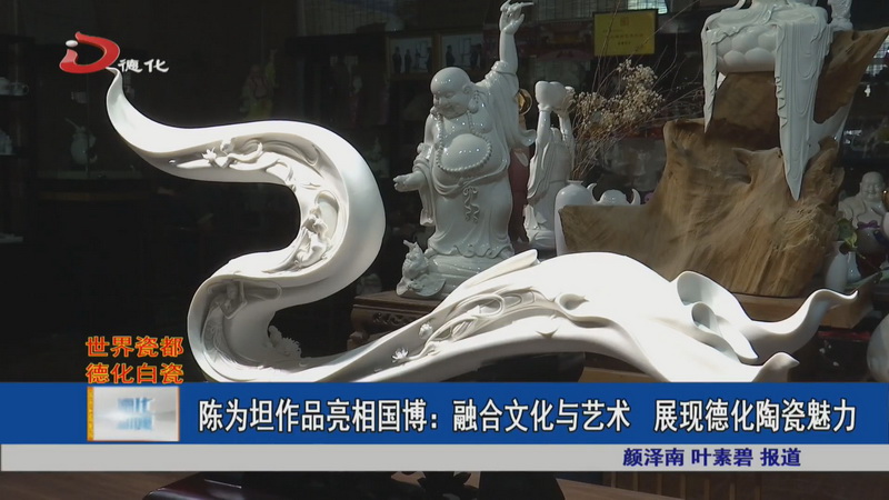 陈为坦作品亮相国博：融合文化与艺术 展现德化陶瓷魅力 - 憨鼠网