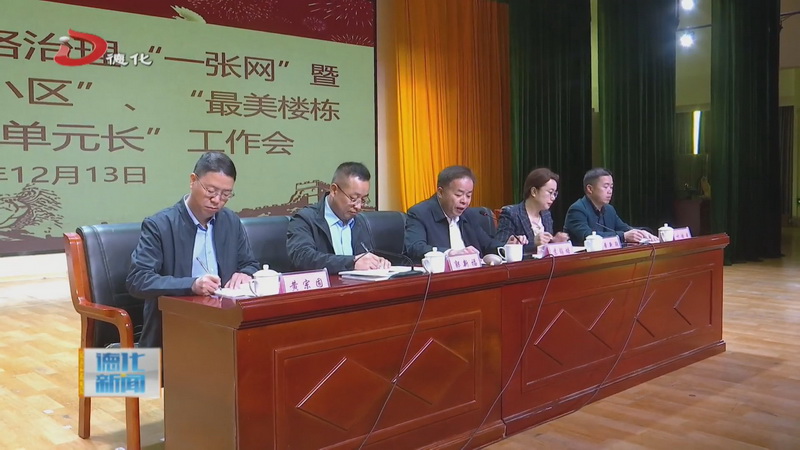 全县党建引领网格治理“一张网”暨“平安和谐星级小区”“最美楼栋长”“最美单元长”工作会召开 - 憨鼠网