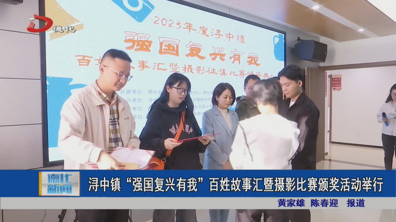 浔中镇“强国复兴有我”百姓故事汇暨摄影比赛颁奖活动举行 - 憨鼠网