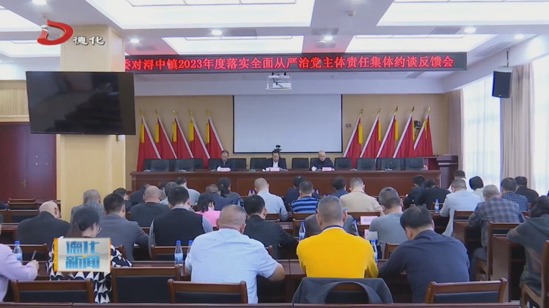 县委对浔中镇2023年度落实全面从严治党主体责任集体约谈反馈会召开 - 憨鼠网