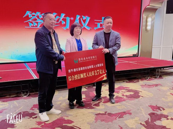 德化县新联会携手德化成功村镇银行，共创“政银共聚 助企成功”新篇章，助力会员发展 - 憨鼠网