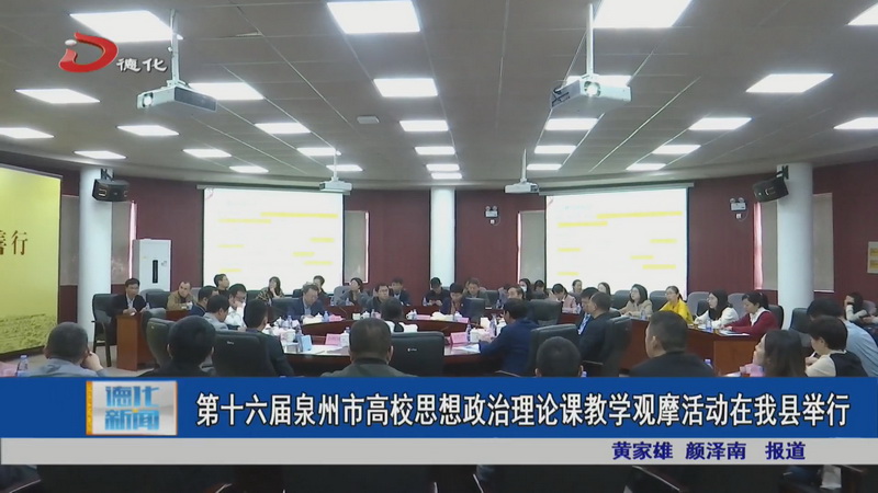 第十六届泉州市高校思想政治理论课教学观摩活动在我县举行 - 憨鼠网