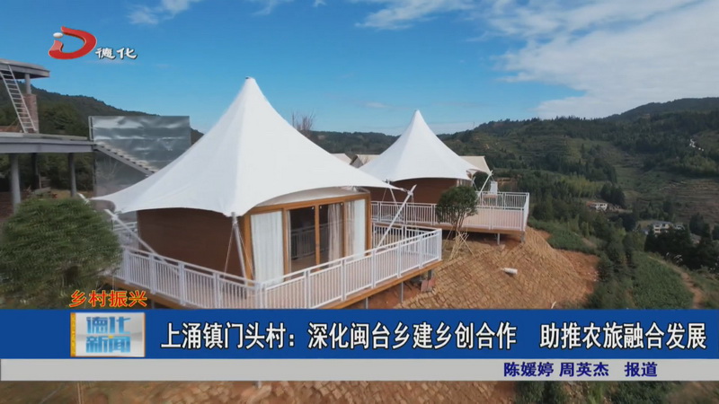 上涌镇门头村：深化闽台乡建乡创合作 助推农旅融合发展 - 憨鼠网