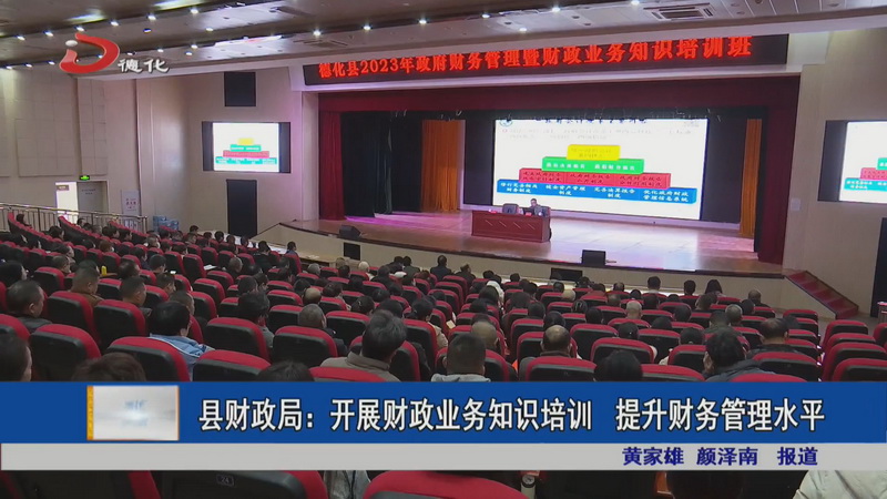 县财政局：开展财政业务知识培训 提升财务管理水平 - 憨鼠网