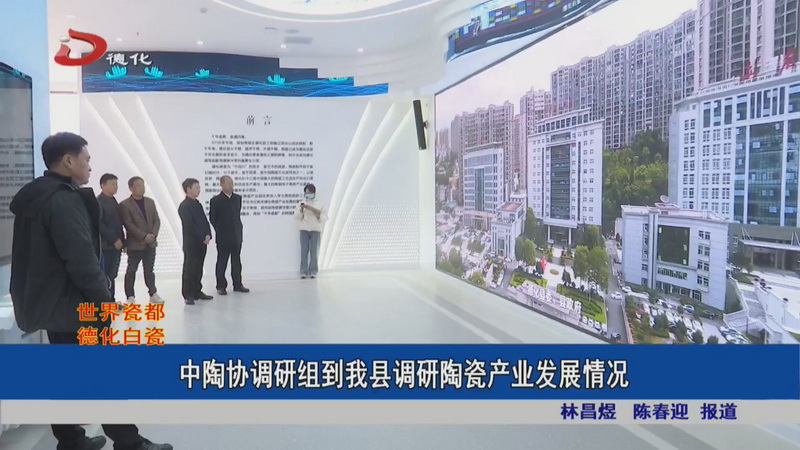 中陶协调研组到我县调研陶瓷产业发展情况 - 憨鼠网