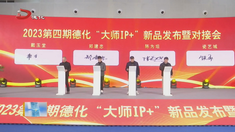2023第四期德化“大师IP+”新品发布暨对接会举办 - 憨鼠网