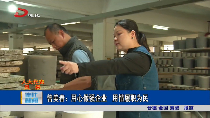 曾美春：用心做强企业 用情履职为民 - 憨鼠网
