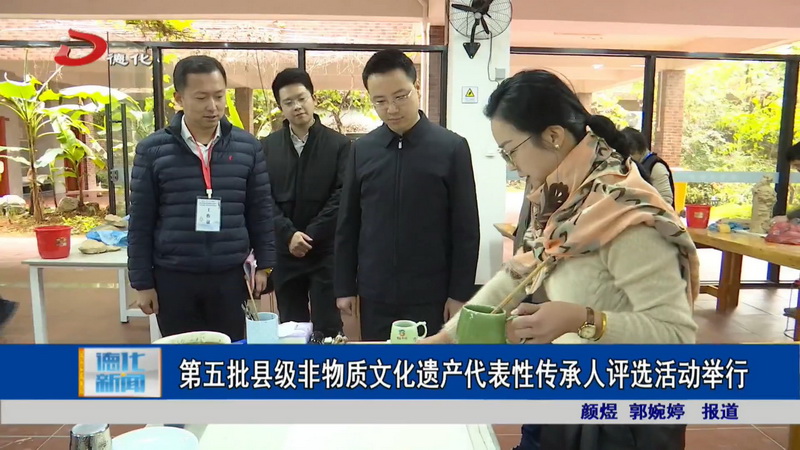 第五批县级非物质文化遗产代表性传承人评选活动举行 - 憨鼠网
