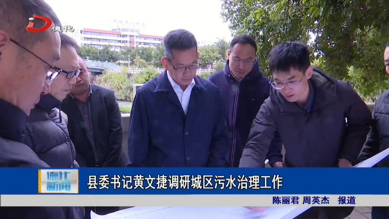 县委书记黄文捷调研城区污水治理工作 - 憨鼠网