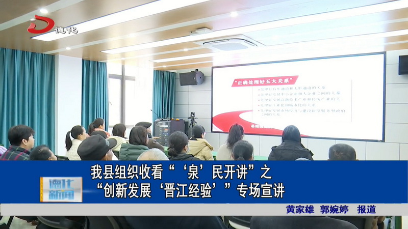 我县组织收看“‘泉’民开讲”之“创新发展‘晋江经验’”专场宣讲 - 憨鼠网