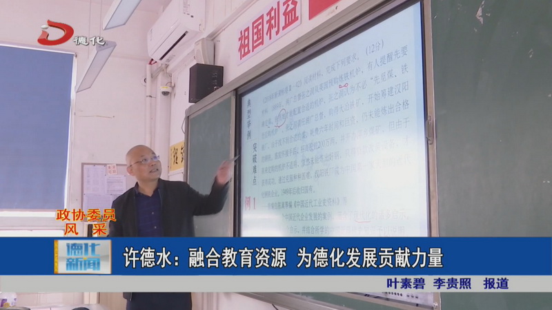 许德水：融合教育资源 为德化发展贡献力量 - 憨鼠网