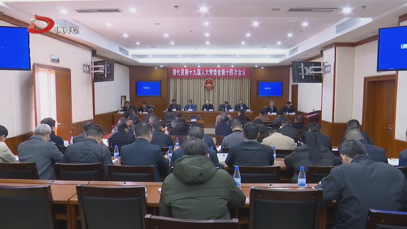 县十九届人大常委会举行第十四次会议 - 憨鼠网