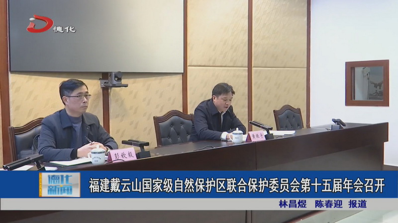 福建戴云山国家级自然保护区联合保护委员会第十五届年会召开 - 憨鼠网