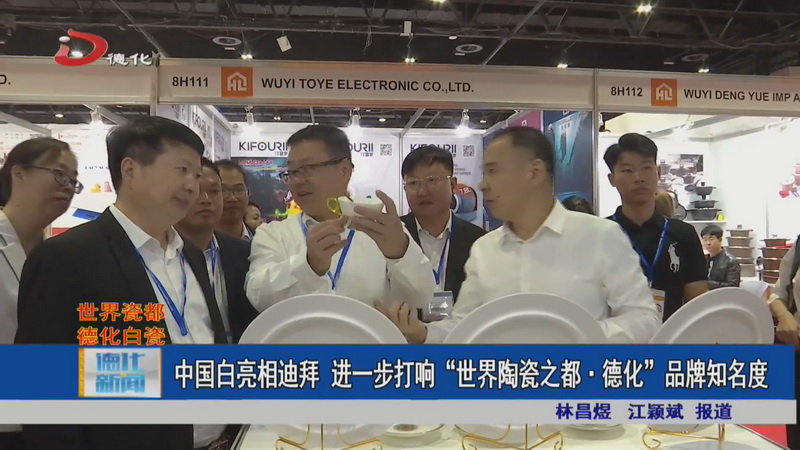 中国白亮相迪拜 进一步打响“世界陶瓷之都·德化”品牌知名度 - 憨鼠网