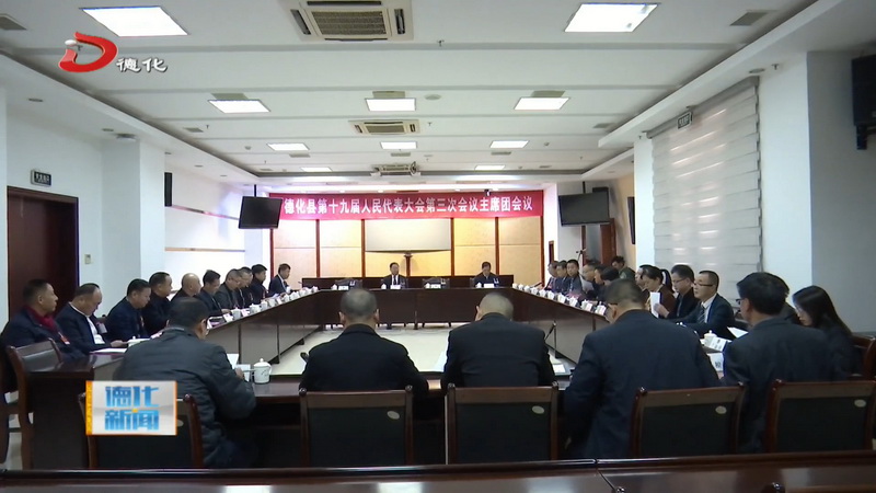 县十九届人大三次会议举行主席团第一次会议 - 憨鼠网