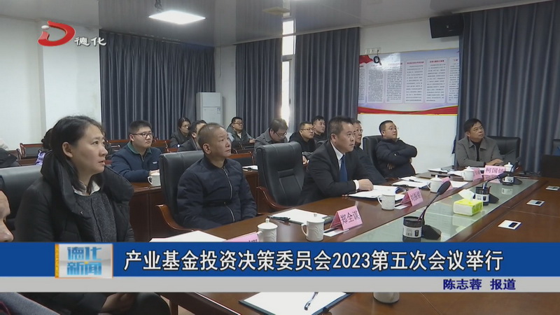 县产业基金投资决策委员会2023第五次会议举行 - 憨鼠网