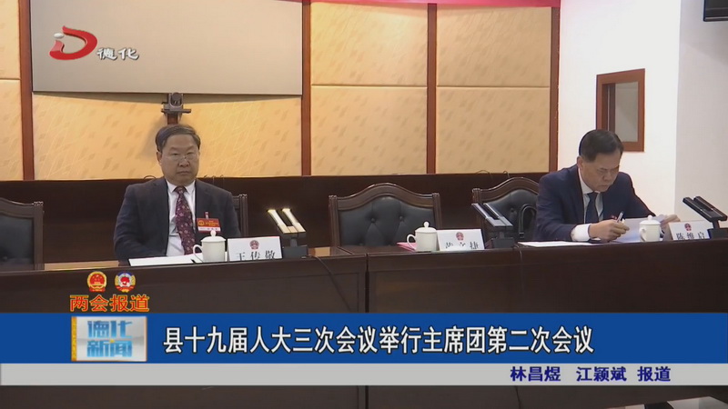 县十九届人大三次会议举行主席团第二次会议 - 憨鼠网