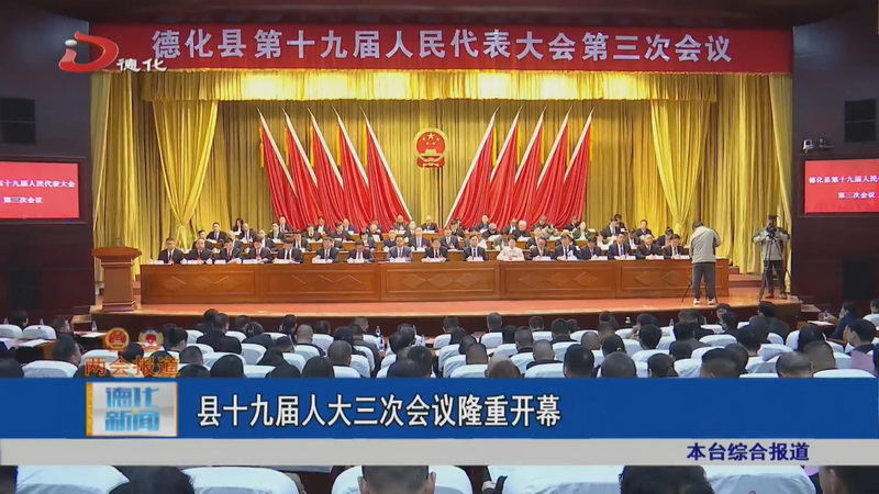 县十九届人大三次会议隆重开幕 - 憨鼠网