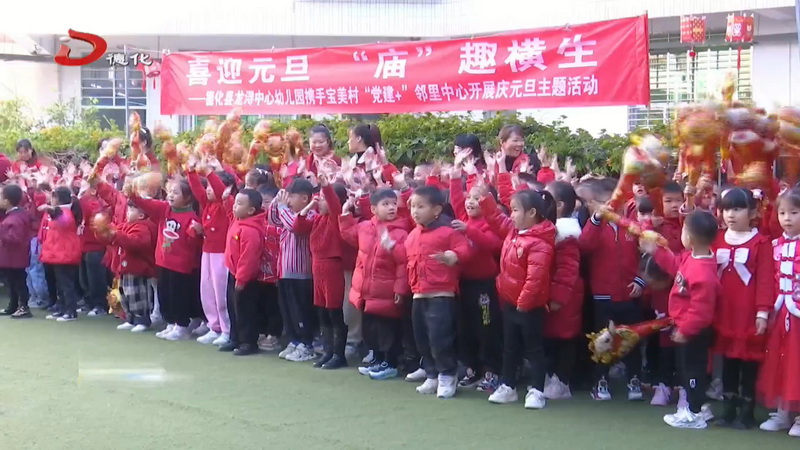 幼儿园开展庆元旦系列活动 - 憨鼠网
