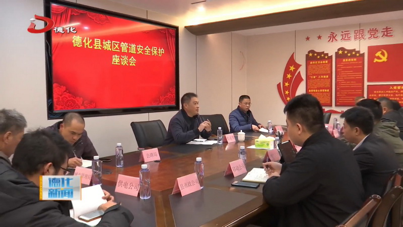 城区管道安全保护座谈会召开 - 憨鼠网