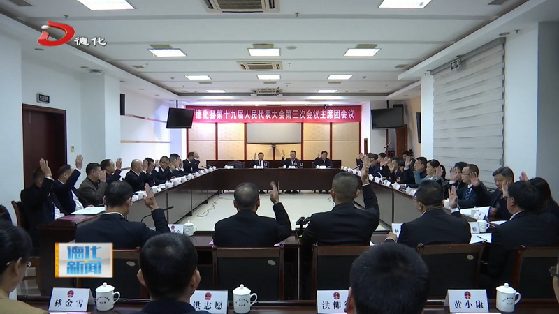 县十九届人大三次会议举行主席团第三次、第四次会议 - 憨鼠网