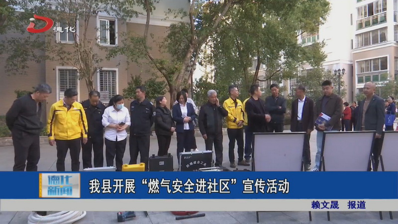 我县开展“燃气安全进社区”宣传活动 - 憨鼠网