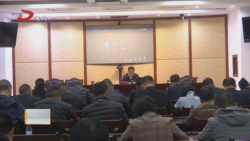 全县安全防范工作会召开 - 憨鼠网