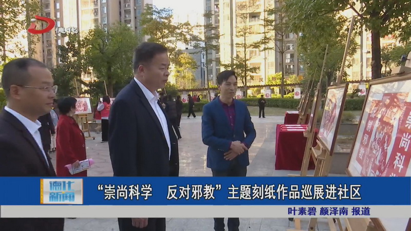 “崇尚科学 反对邪教”主题刻纸作品巡展进社区 - 憨鼠网