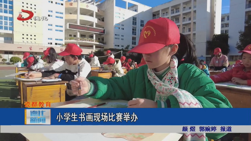 小学生书画现场比赛举办 - 憨鼠网