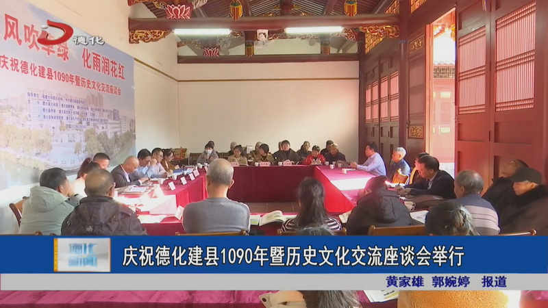庆祝德化建县1090年暨历史文化交流座谈会举行 - 憨鼠网