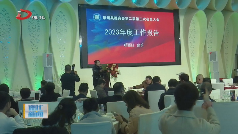 泉德商会第二届第三次会员大会举行 - 憨鼠网