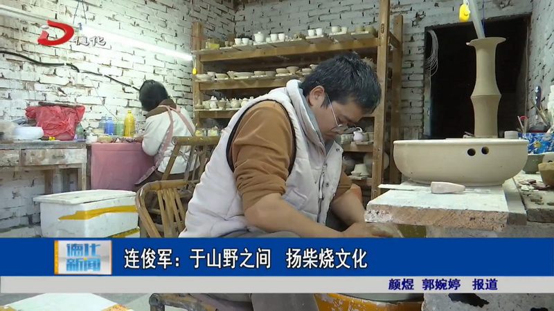 连俊军：于山野之间 扬柴烧文化 - 憨鼠网