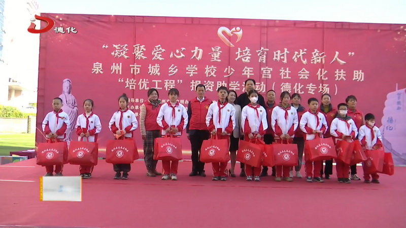 泉州市城乡学校少年宫社会化扶助“培优工程”捐资助学活动（德化专场）举行 - 憨鼠网