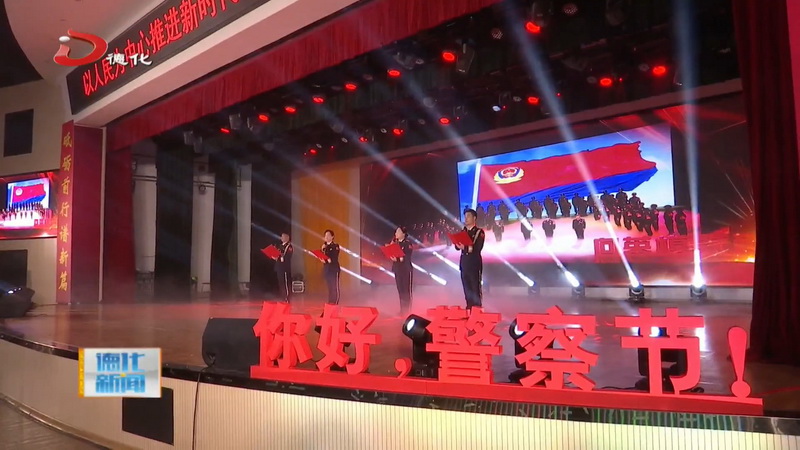 县公安局举办文艺汇演庆祝“中国人民警察节” - 憨鼠网