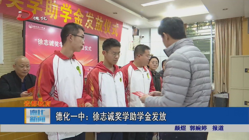 德化一中：徐志诚奖学助学金发放 - 憨鼠网