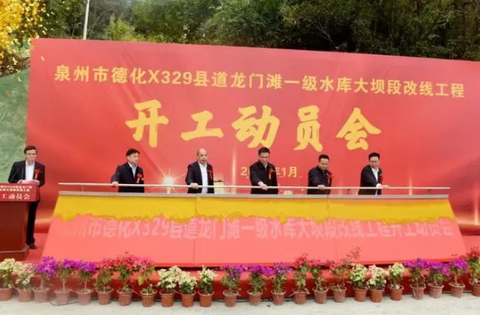 德化：X329县道龙门滩一级水库大坝段改线工程开工 - 憨鼠网