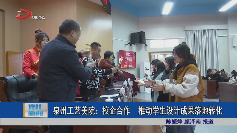 泉州工艺美院：校企合作 推动学生设计成果落地转化 - 憨鼠网