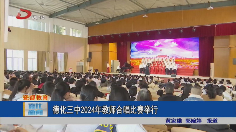 德化三中2024年教师合唱比赛举行 - 憨鼠网