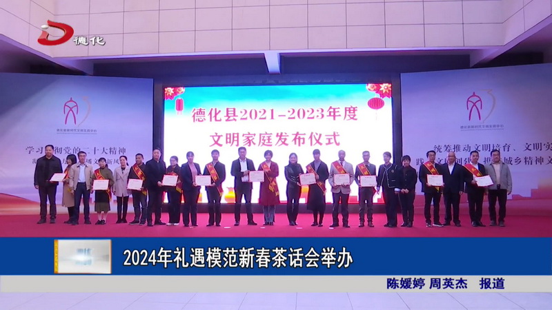 2024年礼遇模范新春茶话会举办 - 憨鼠网