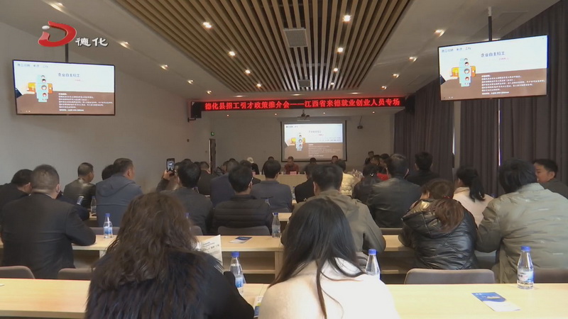 招工引才政策专场推介会——江西省来德就业创业人员专场举办 - 憨鼠网
