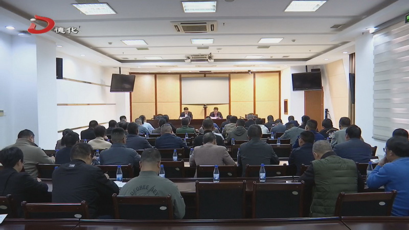 岁末年初安全生产工作部署会暨安全生产执法专项工作调度会召开 - 憨鼠网