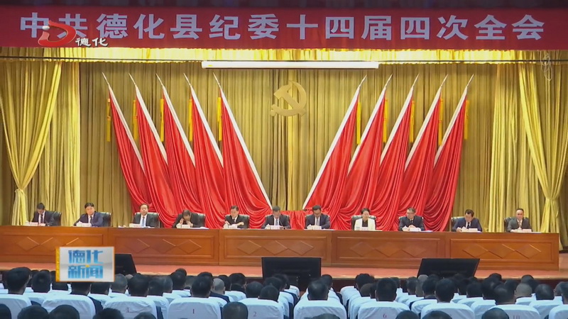县纪委十四届四次全会召开 - 憨鼠网