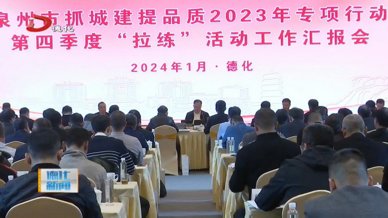 泉州市“抓城建提品质”2023年专项行动第四季度拉练活动工作汇报会在我县举行 - 憨鼠网
