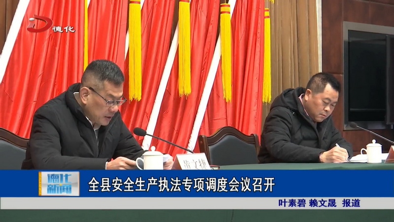 全县安全生产执法专项调度会议召开 - 憨鼠网