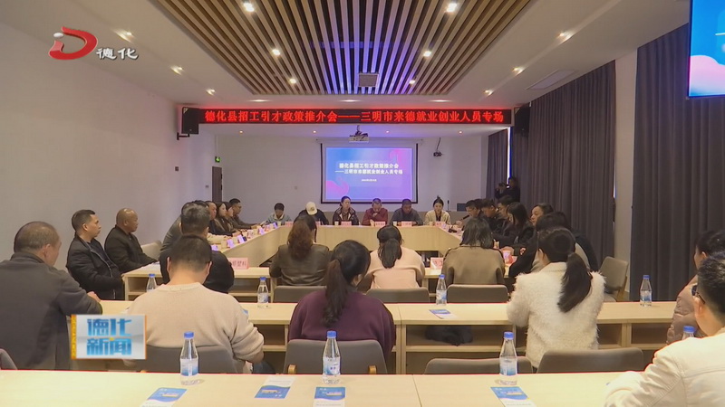 招工引才政策专场推介会——三明市来德就业创业人员专场举行 - 憨鼠网