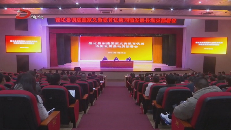 我县动员部署国家义务教育优质均衡发展县创建工作 - 憨鼠网
