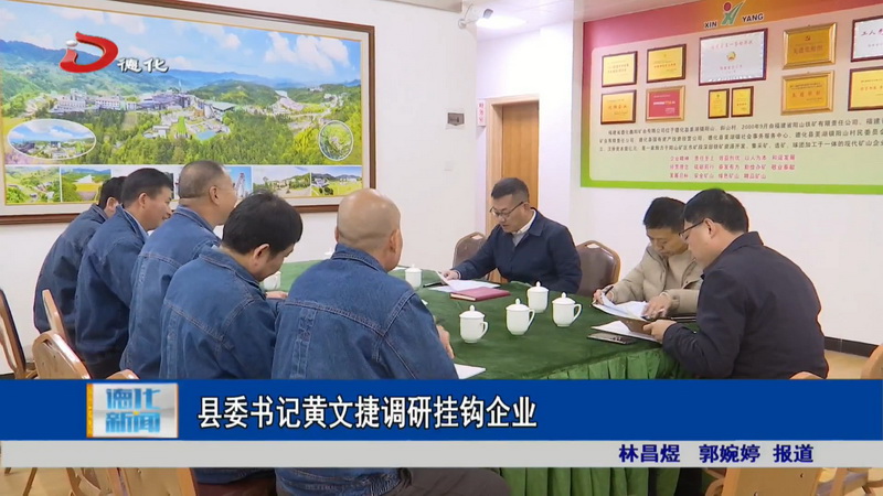 县委书记黄文捷调研挂钩企业 - 憨鼠网