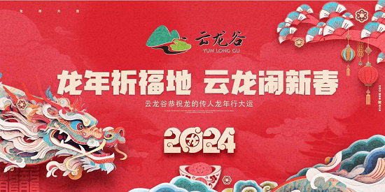 泉州德化云龙谷景区 “龙年祈福地,云龙闹新春”春节活动盛大举行 - 憨鼠网
