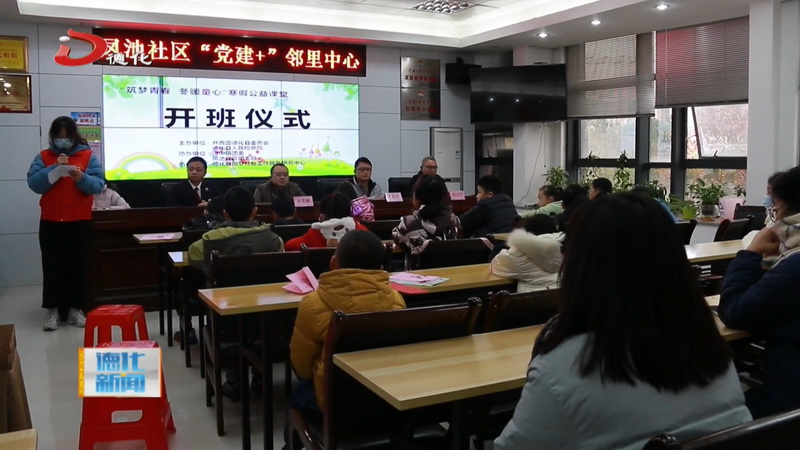 “筑梦青春 冬暖童心”寒假公益课堂开班 - 憨鼠网